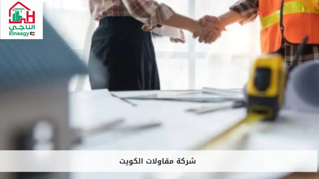 شركة مقاولات الكويت